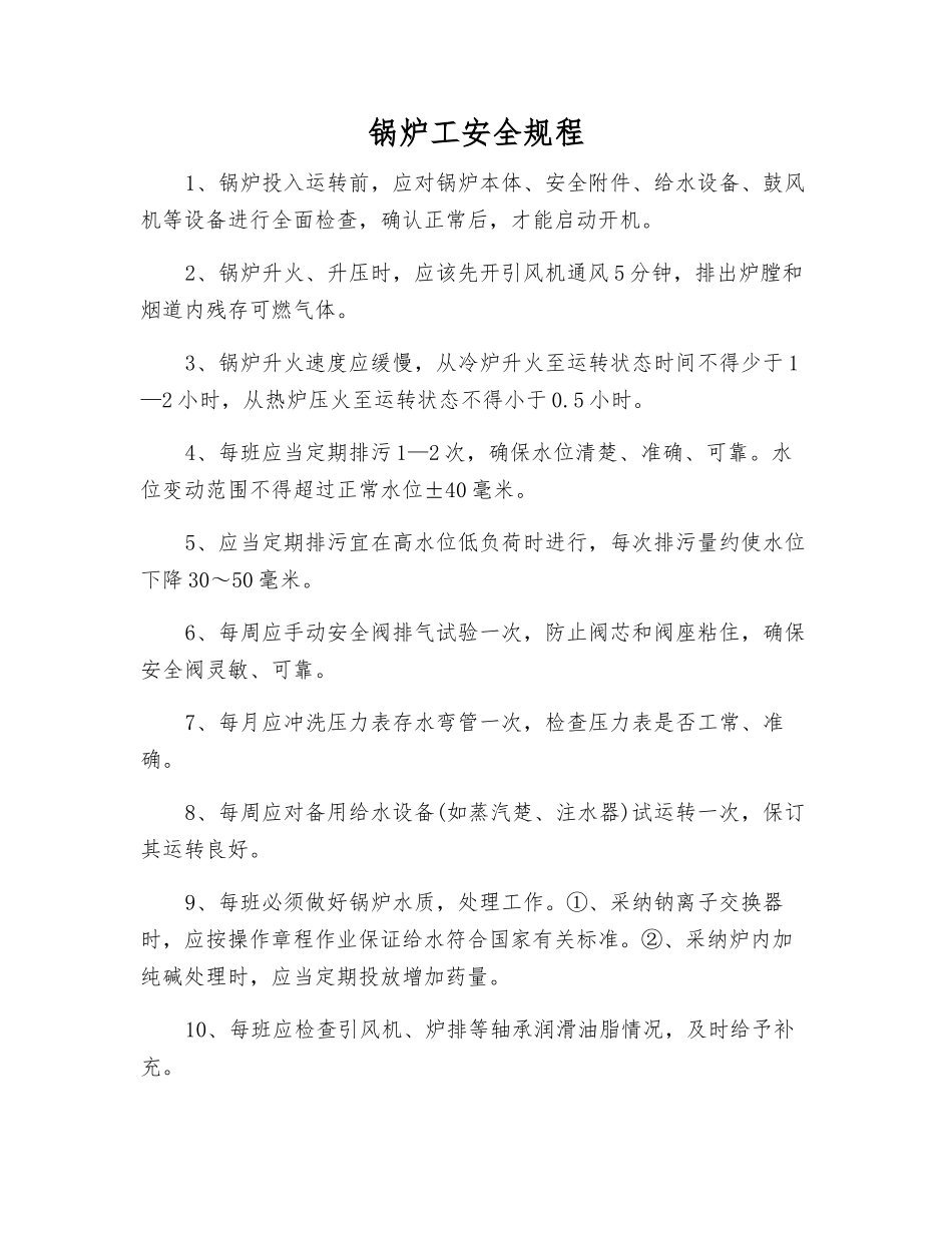 锅炉工安全规程_第1页