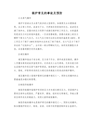 锅炉常见的事故及预防