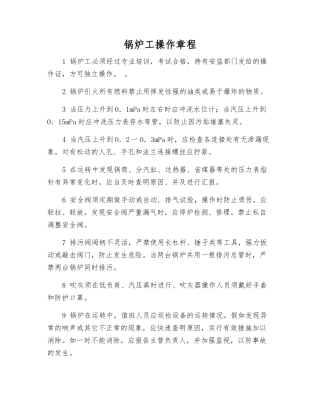 锅炉工操作规程