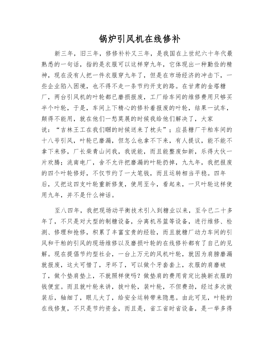 锅炉引风机在线修补_第1页