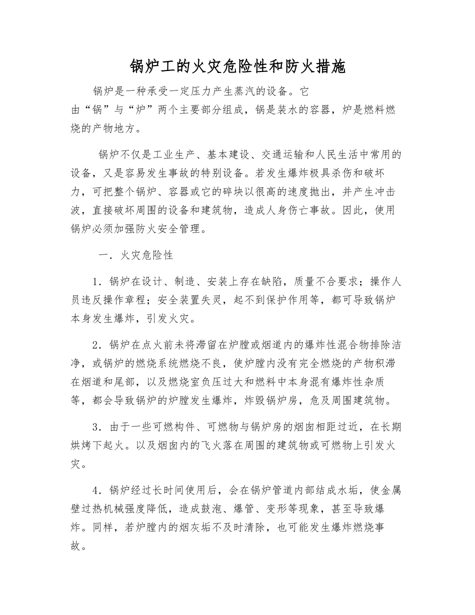 锅炉工的火灾危险性和防火措施_第1页