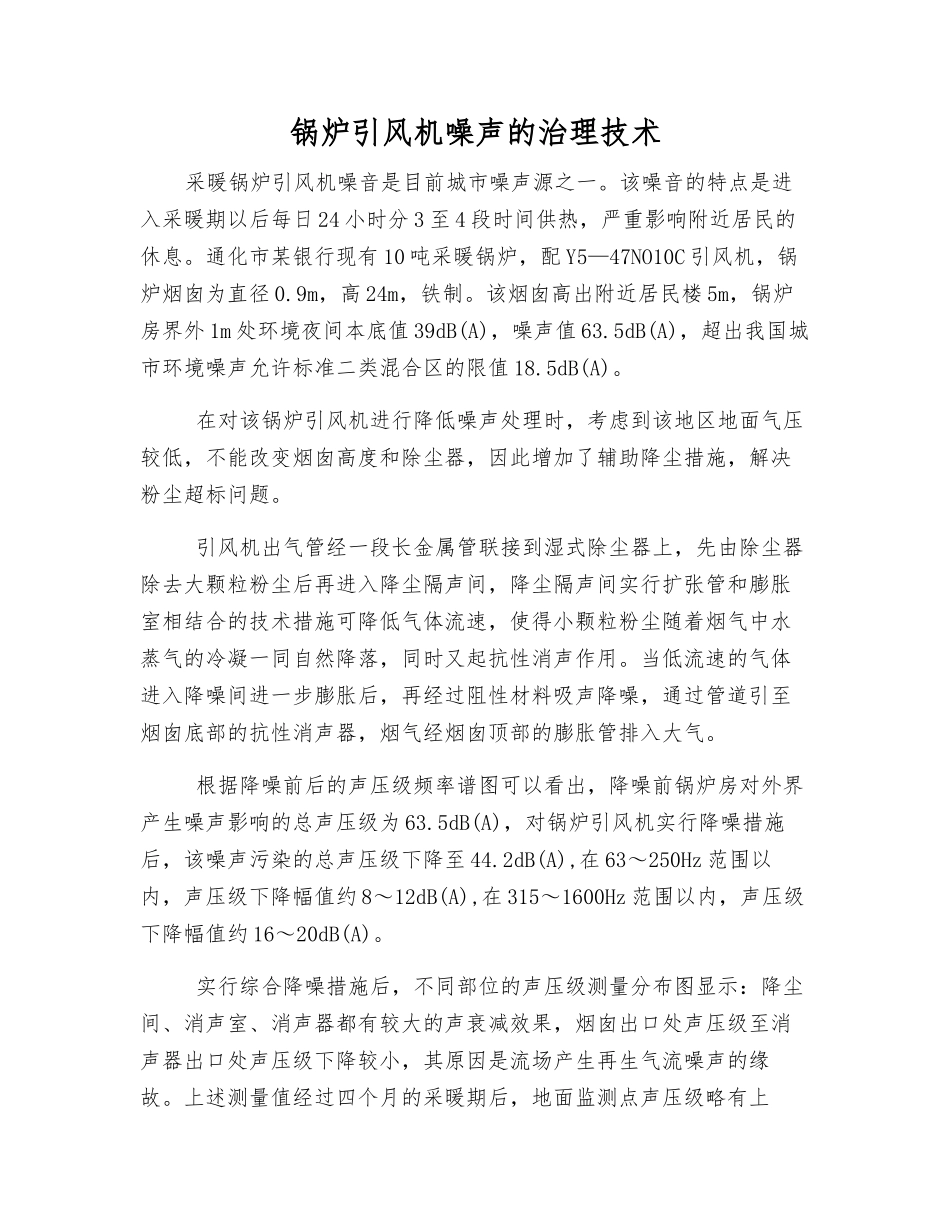 锅炉引风机噪声的治理技术_第1页
