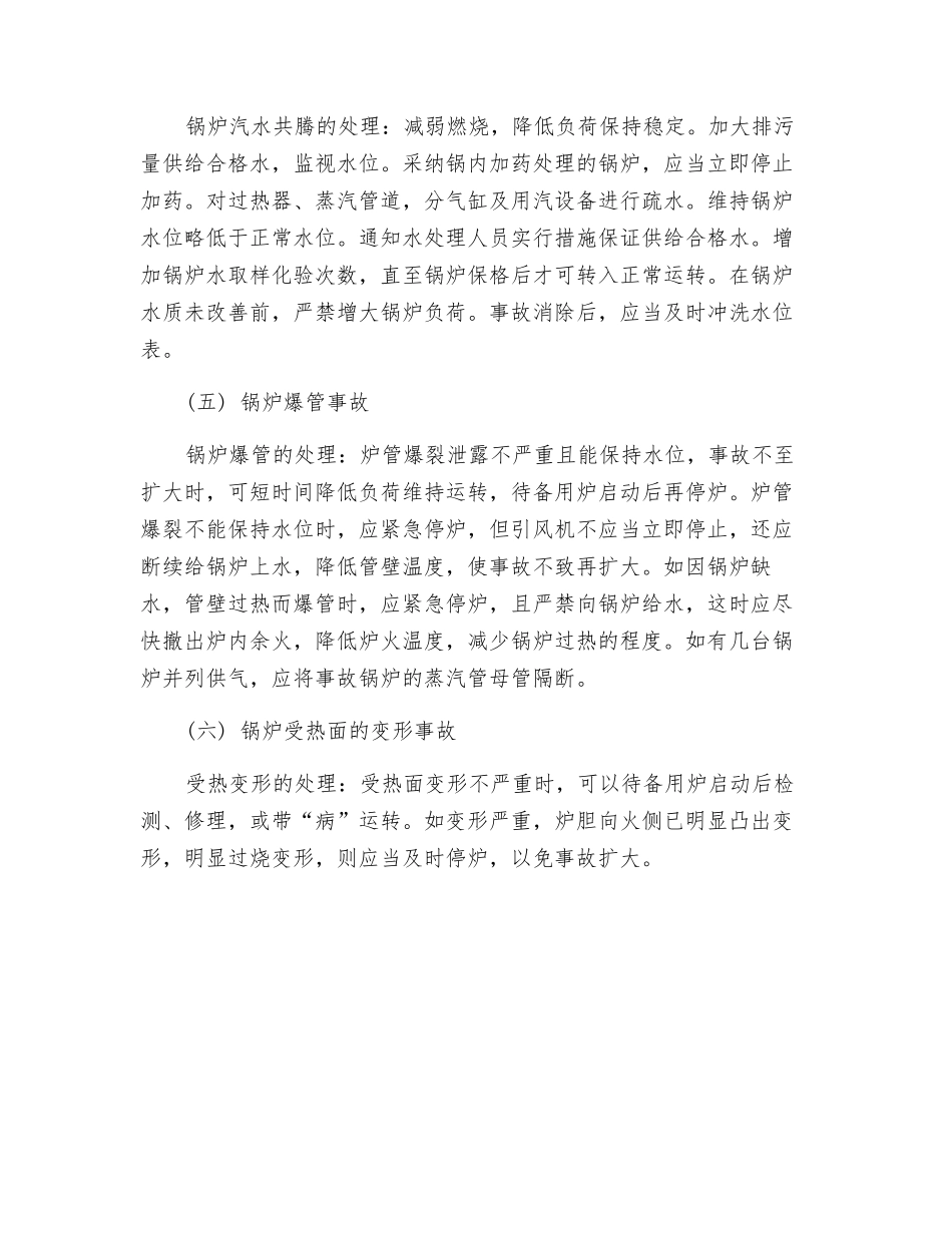 锅炉应急处理措施_第2页