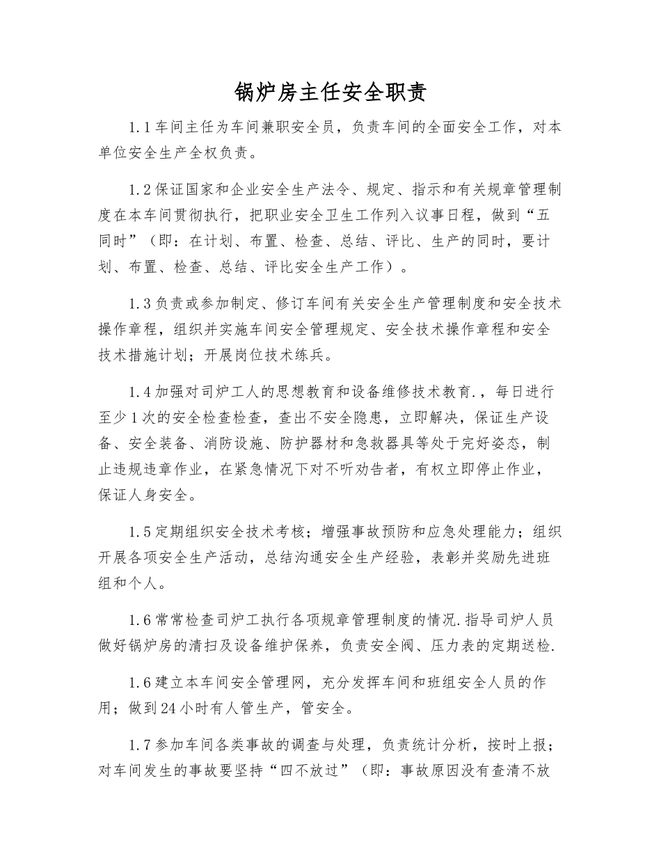 锅炉房主任安全职责_第1页