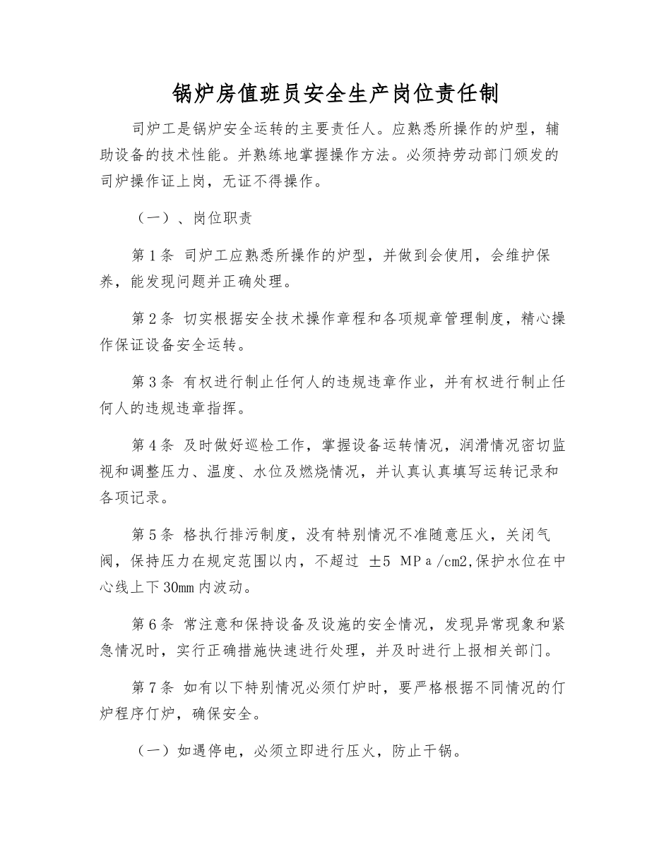 锅炉房值班员安全生产岗位责任制_第1页