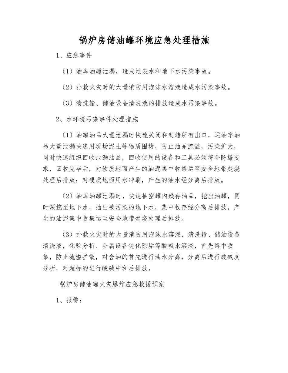 锅炉房储油罐环境应急处理措施_第1页