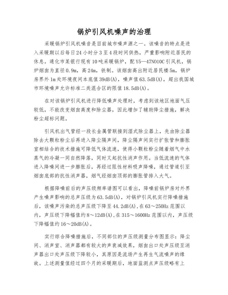 锅炉引风机噪声的治理_第1页