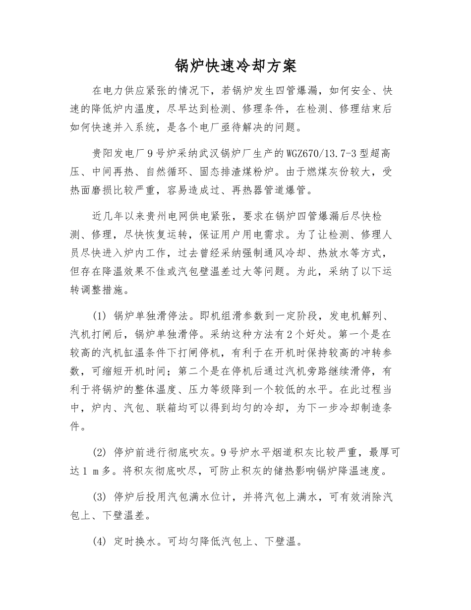 锅炉快速冷却方案_第1页