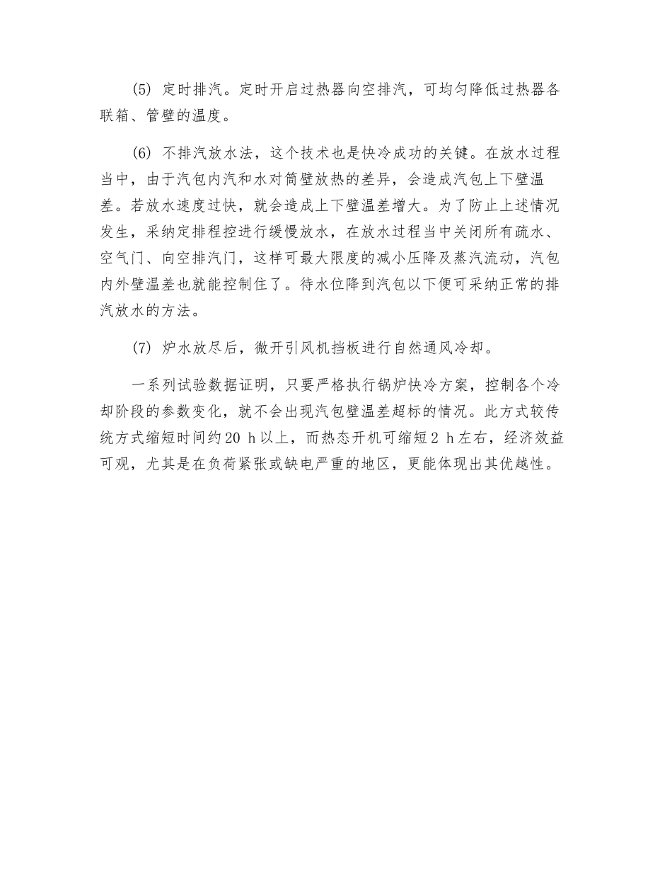 锅炉快速冷却方案_第2页