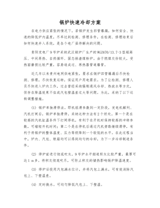 锅炉快速冷却方案