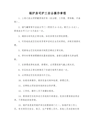 锅炉房司炉工安全操作规程