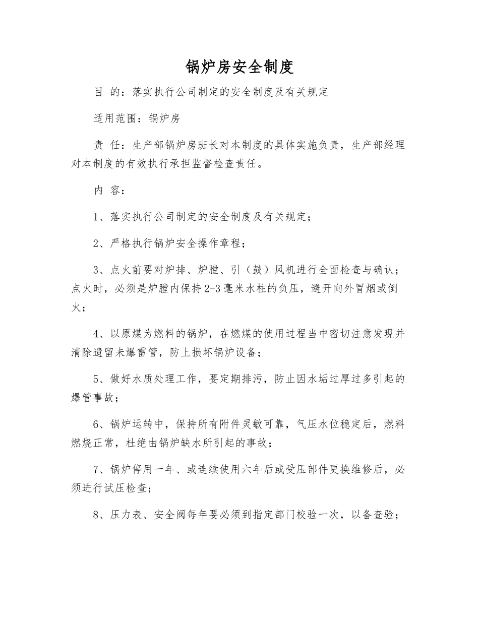 锅炉房安全制度_第1页