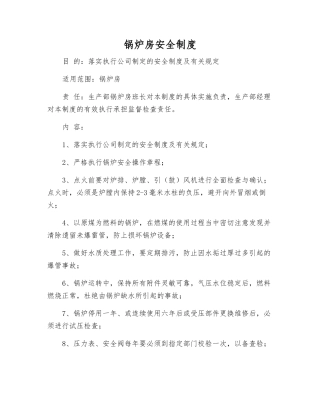 锅炉房安全制度