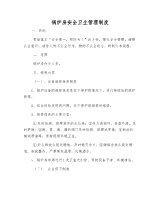 锅炉房安全卫生管理制度