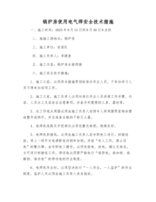 锅炉房使用电气焊安全技术措施