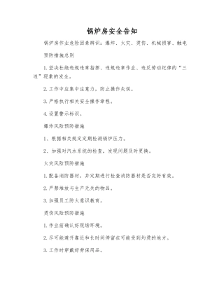 锅炉房安全告知