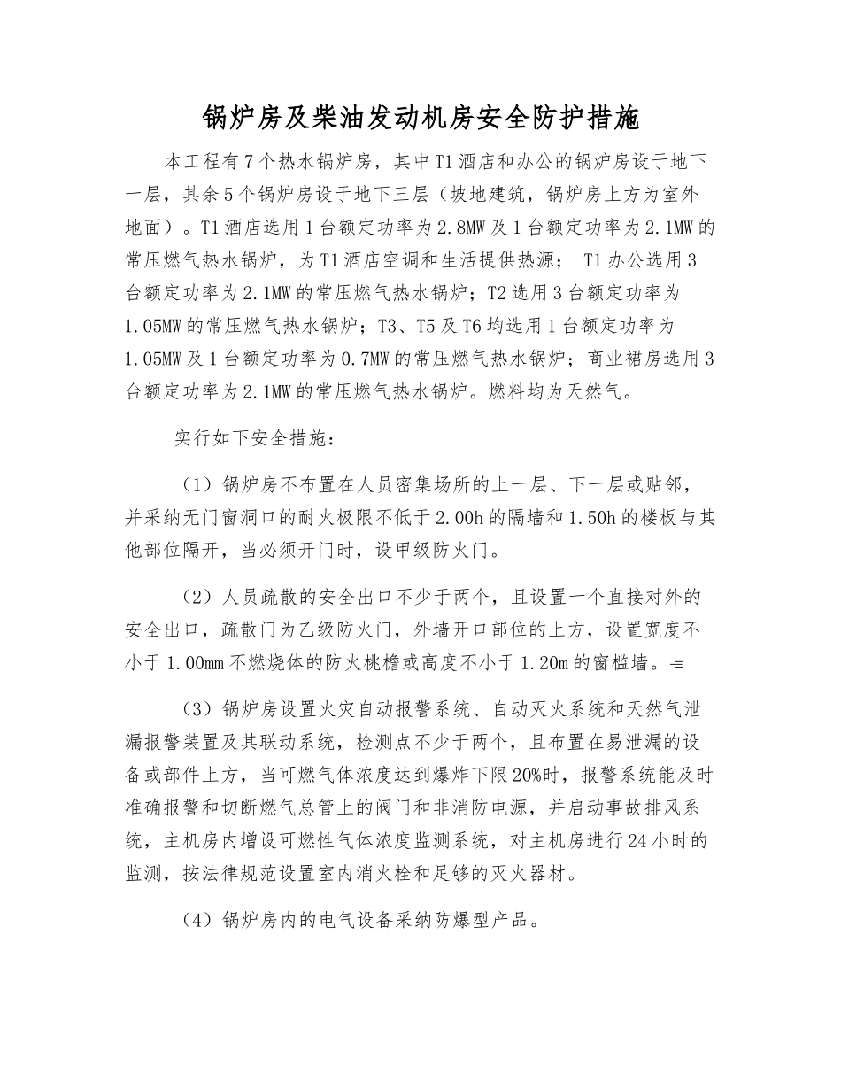 锅炉房及柴油发动机房安全防护措施_第1页