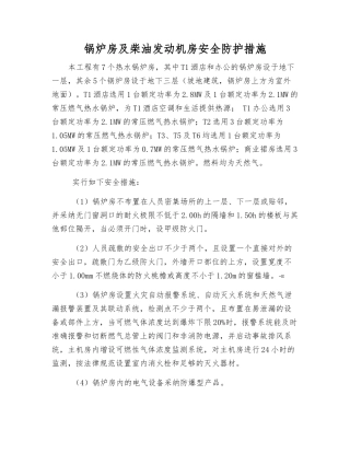 锅炉房及柴油发动机房安全防护措施