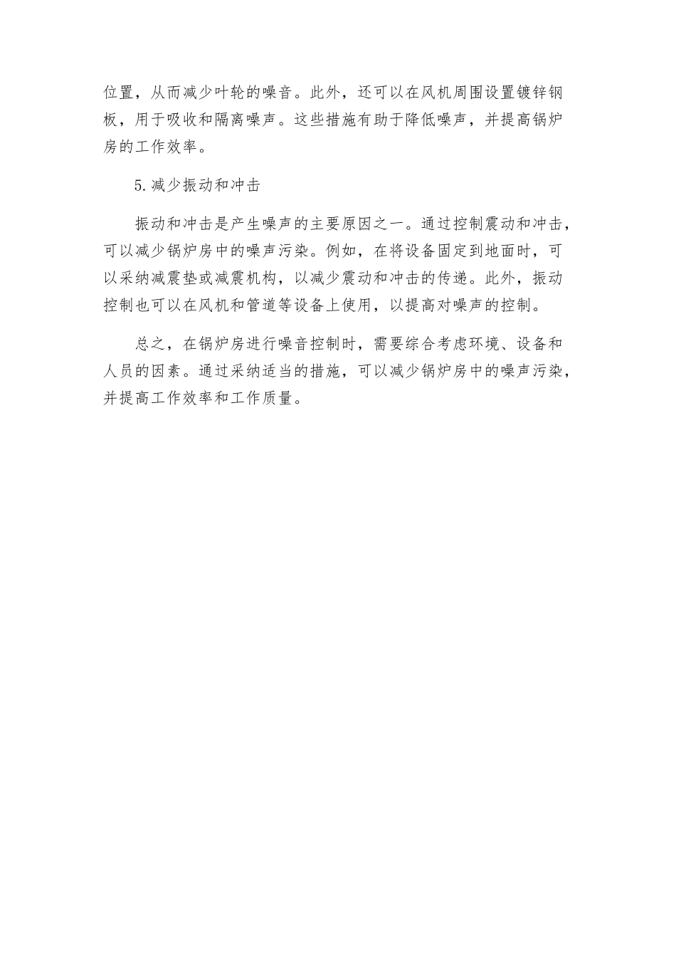 锅炉房噪音控制方案_第2页