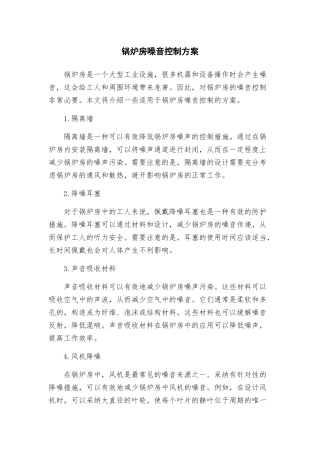 锅炉房噪音控制方案
