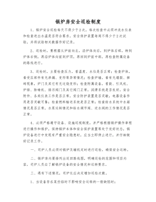 锅炉房安全巡检制度