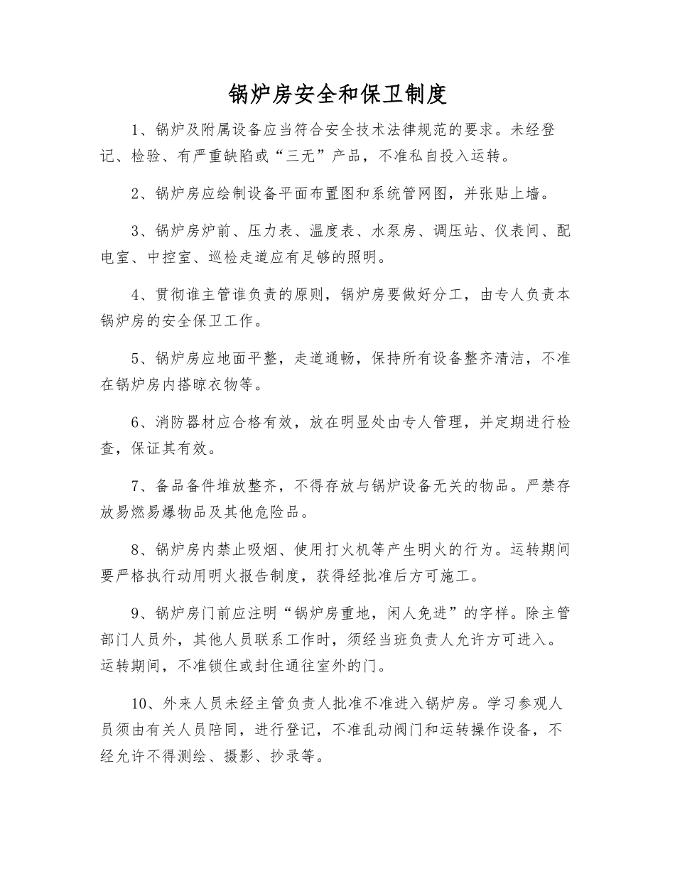 锅炉房安全和保卫制度_第1页