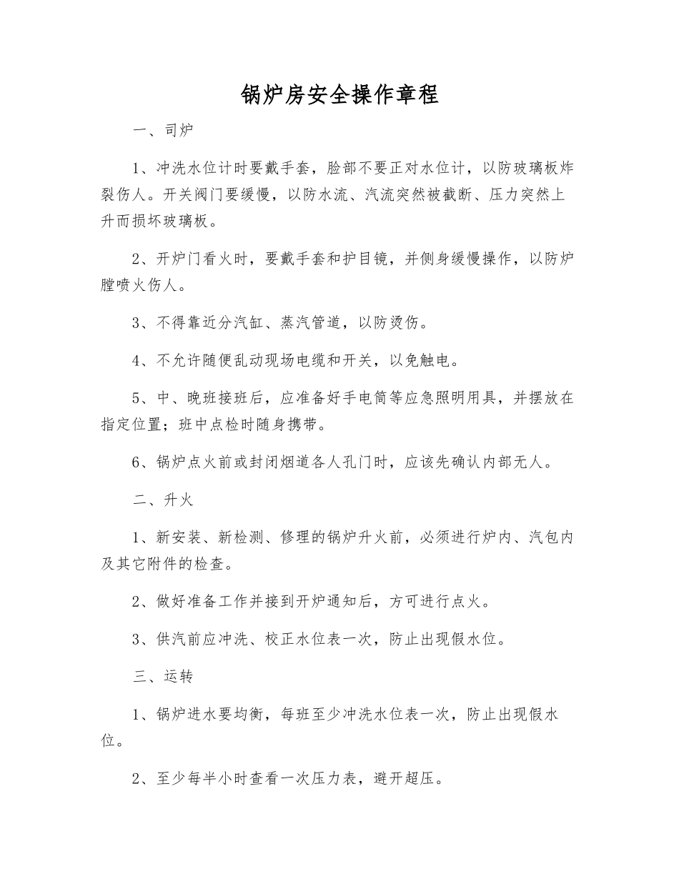 锅炉房安全操作规程_第1页
