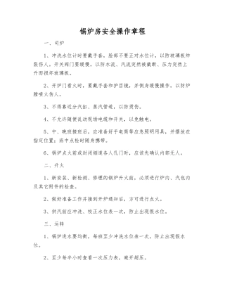 锅炉房安全操作规程