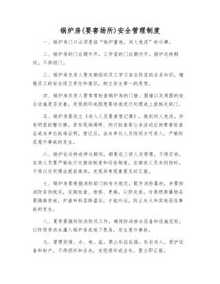 锅炉房安全管理制度