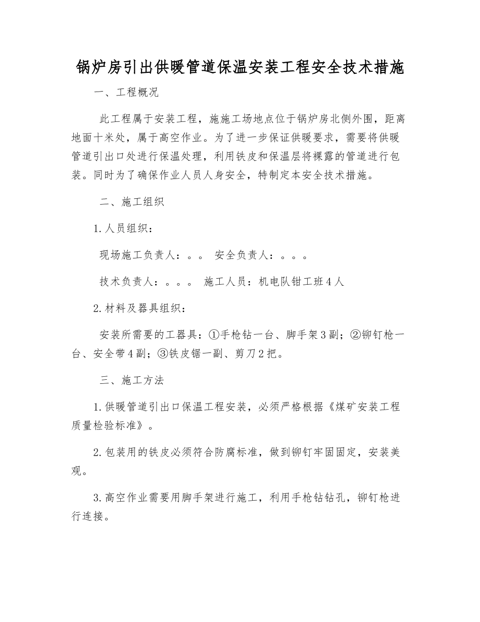 锅炉房引出供暖管道保温安装工程安全技术措施_第1页