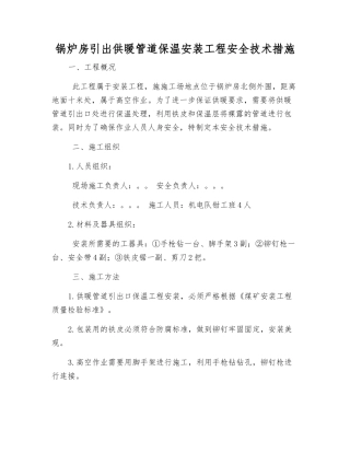 锅炉房引出供暖管道保温安装工程安全技术措施