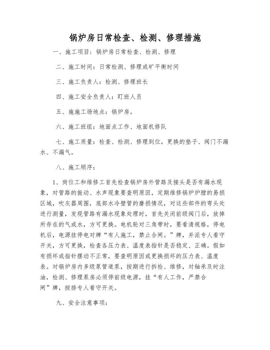 锅炉房日常检查、检修措施_第1页