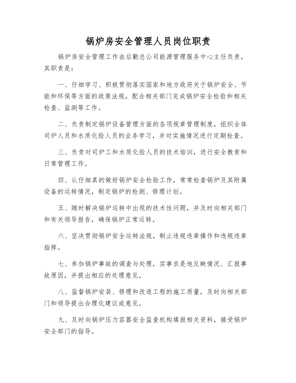 锅炉房安全管理人员岗位职责_第1页