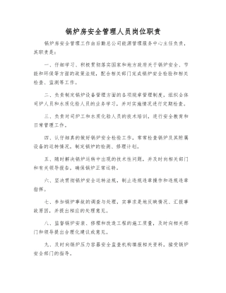 锅炉房安全管理人员岗位职责