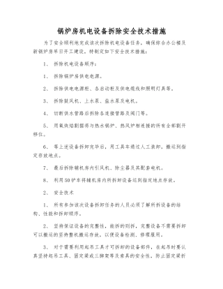 锅炉房机电设备拆除安全技术措施