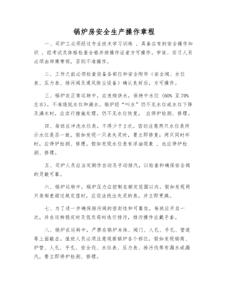 锅炉房安全生产操作规程