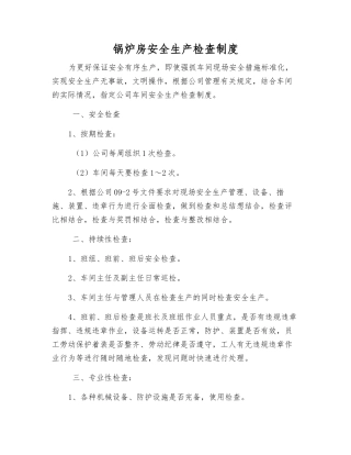 锅炉房安全生产检查制度