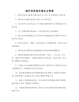 锅炉房现场环境安全管理