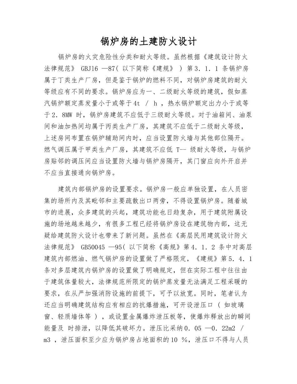 锅炉房的土建防火设计_第1页