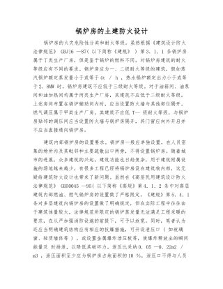 锅炉房的土建防火设计