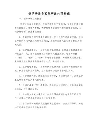锅炉房设备紧急事故处理措施