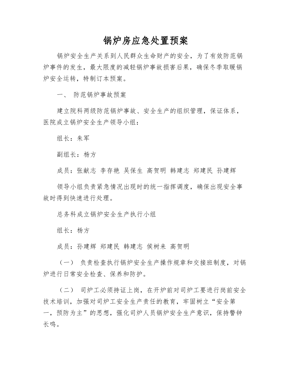 锅炉房应急处置预案_第1页