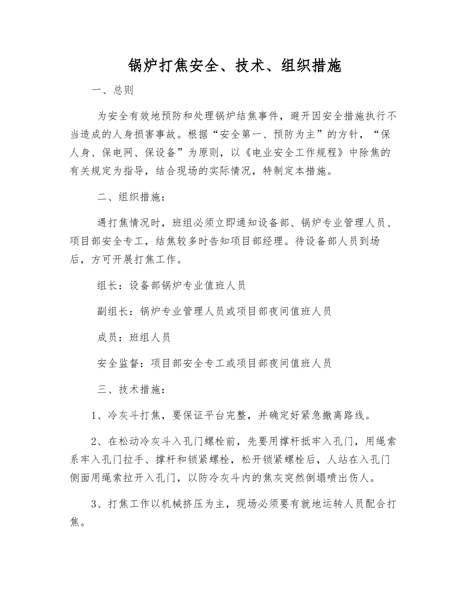 锅炉打焦安全、技术、组织措施_第1页