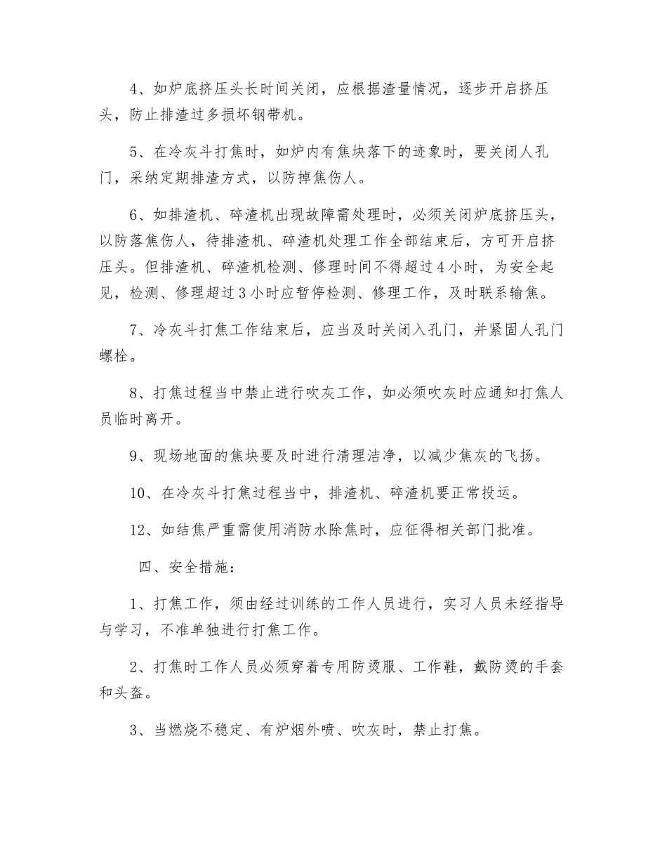 锅炉打焦安全、技术、组织措施_第2页