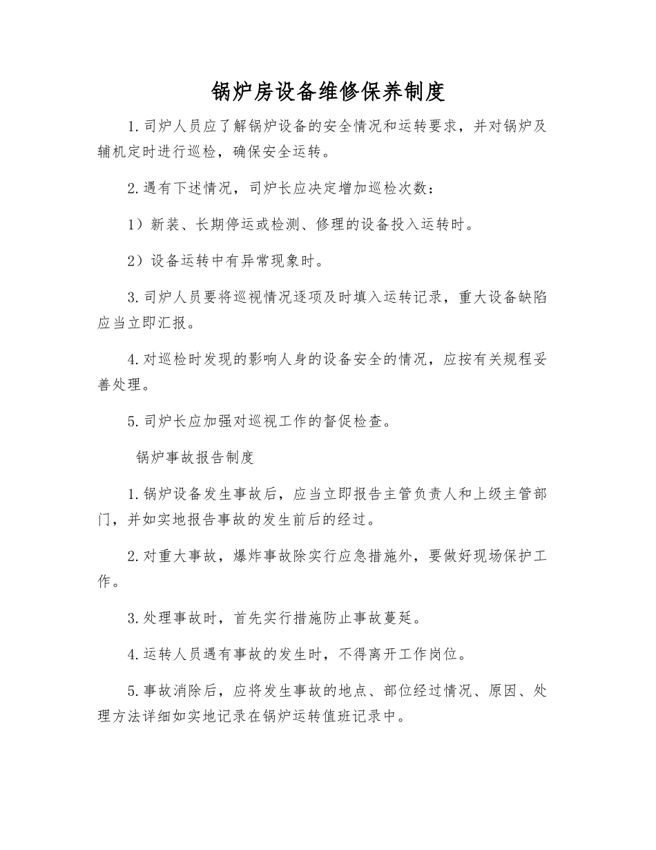 锅炉房设备维修保养制度_第1页