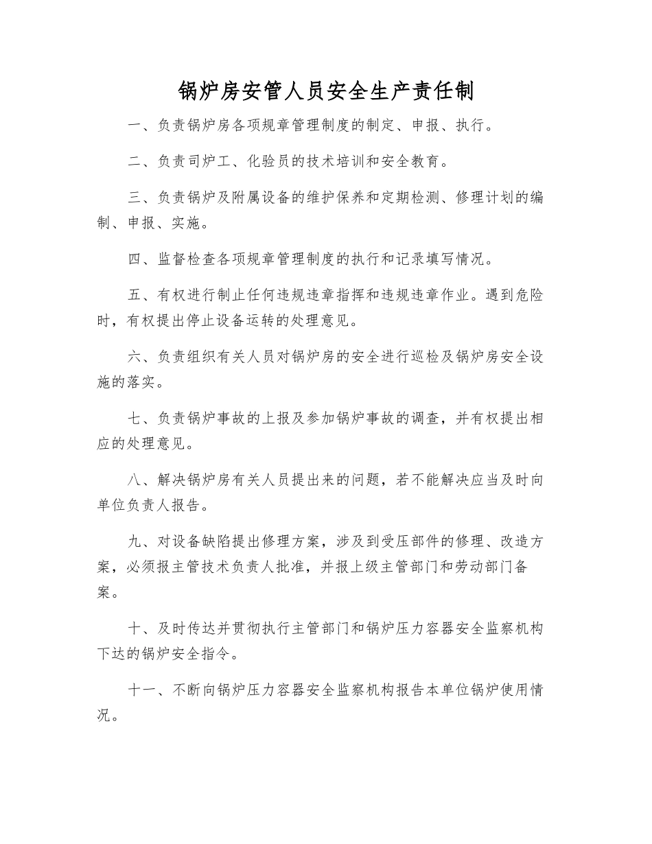 锅炉房安管人员安全生产责任制_第1页