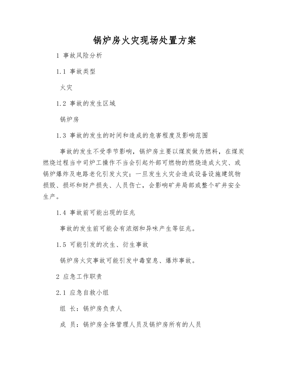 锅炉房火灾现场处置方案_第1页