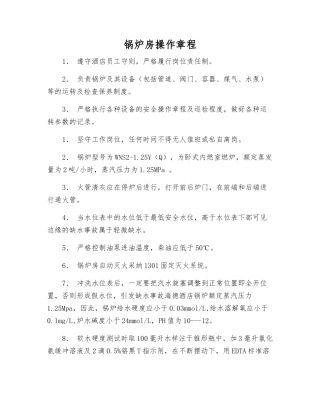 锅炉房操作规程