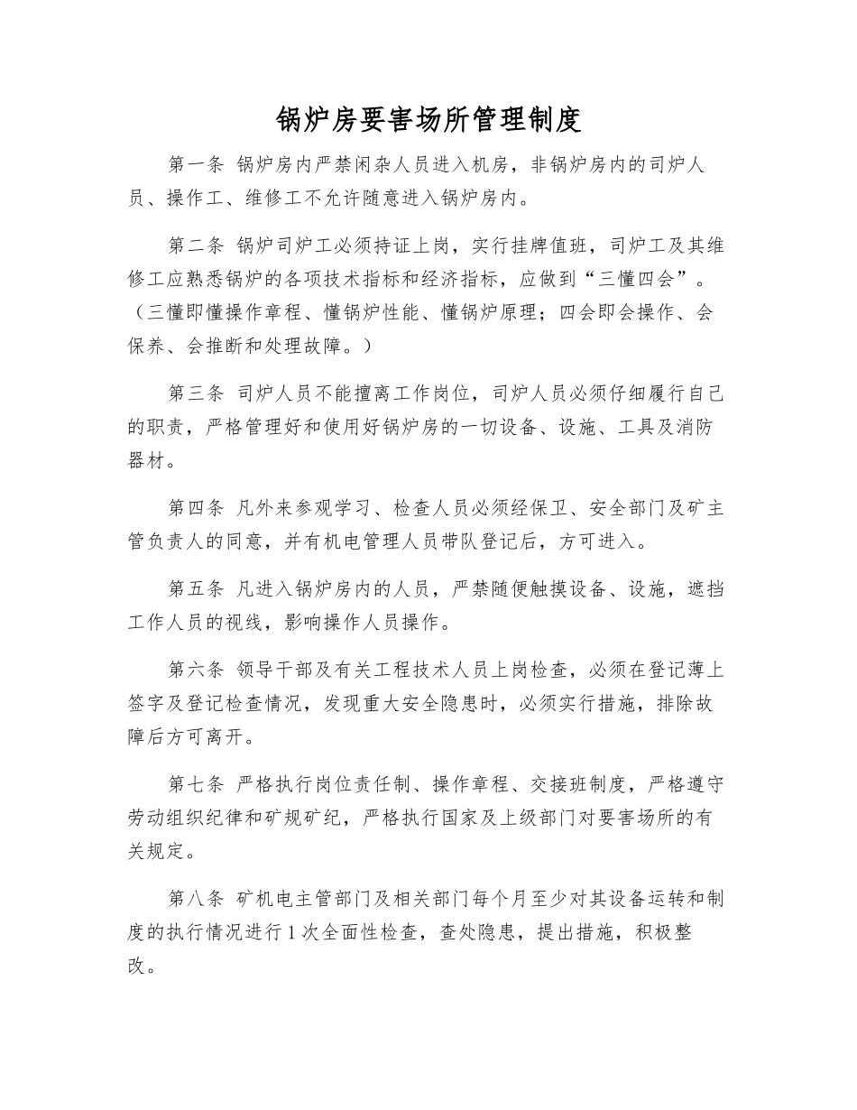 锅炉房要害场所管理制度_第1页