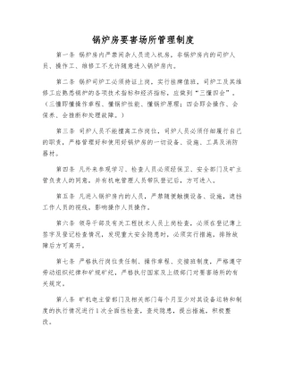 锅炉房要害场所管理制度